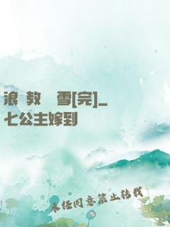 浪婦教師楊雪[完]